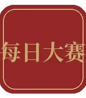 每日大赛